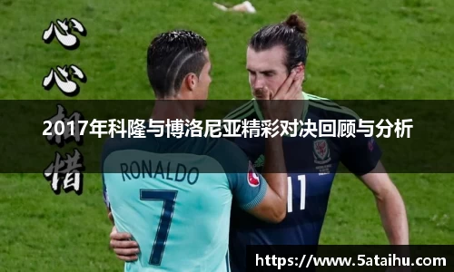 k82017年科隆与博洛尼亚精彩对决回顾与分析