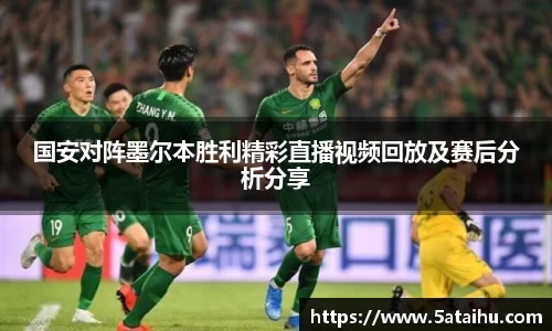 k8国安对阵墨尔本胜利精彩直播视频回放及赛后分析分享