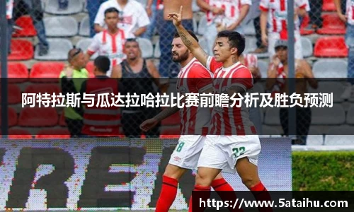 k8阿特拉斯与瓜达拉哈拉比赛前瞻分析及胜负预测
