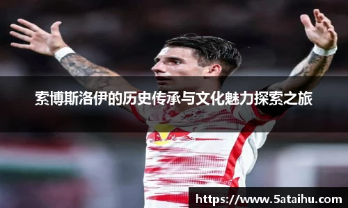 k8索博斯洛伊的历史传承与文化魅力探索之旅