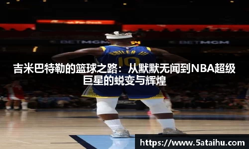 k8吉米巴特勒的篮球之路：从默默无闻到NBA超级巨星的蜕变与辉煌