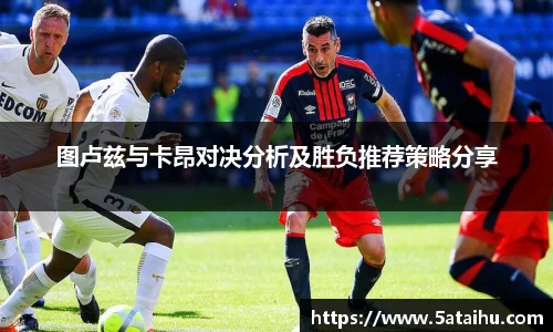 k8图卢兹与卡昂对决分析及胜负推荐策略分享