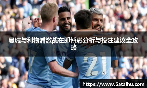 k8曼城与利物浦激战在即博彩分析与投注建议全攻略