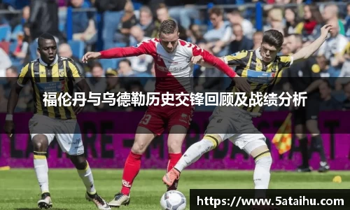 k8福伦丹与乌德勒历史交锋回顾及战绩分析